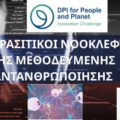 ΟΙ ΠΑΡΑΣΙΤΙΚΟΙ ΝΟΟΚΛΕΦΤΕΣ ΤΗΣ ΜΕΘΟΔΕΥΜΕΝΗΣ ΑΝΤΑΝΘΡΩΠΟΙΗΣΗΣ ΟΙ ΠΑΡΑΣΙΤΙΚΟΙ ΝΟΟΚΛΕΦΤΕΣ ΤΗΣ ΜΕΘΟΔΕΥΜΕΝΗΣ ΑΝΤΑΝΘΡΩΠΟΙΗΣΗΣ