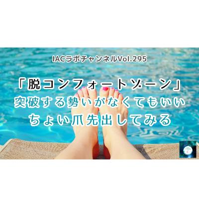 epi.114【脱コンフォートゾーン！勢いで突破しなくていい。ちょい爪先出してみる】