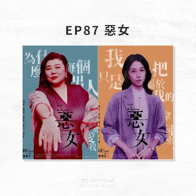 EP87【慢聽影視】從18禁台灣驚悚片《惡女》見證:女性刻板印象&對惡的片面想像 EP87【慢聽影視】從18禁台灣驚悚片《惡女》見證:女性刻板印象&對惡的片面想像