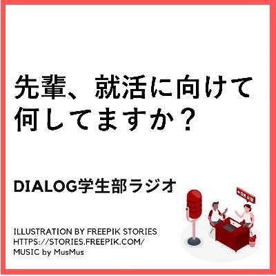 先輩、就活に向けて、何してますか？