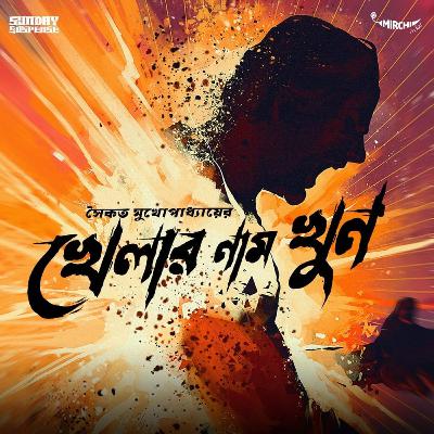 Khelar Naam Khun | Saikat Mukherjee | Mirchi Bangla Khelar Naam Khun | Saikat Mukherjee | Mirchi Bangla