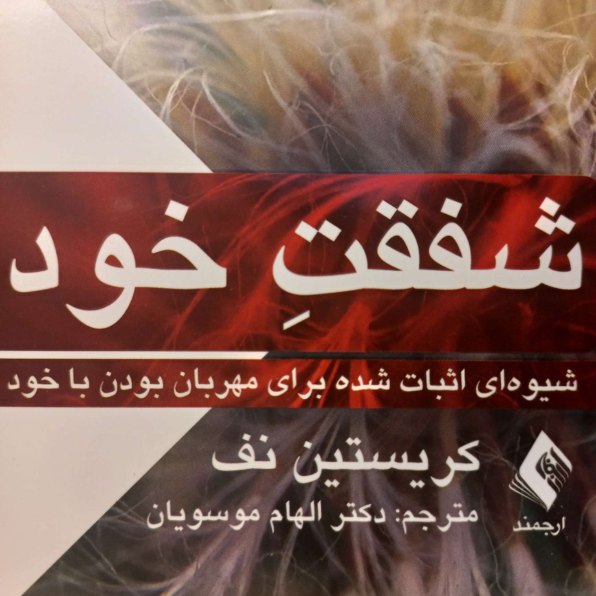 ۰۵- قسمت پنجم کتاب صوتی شفقت خود