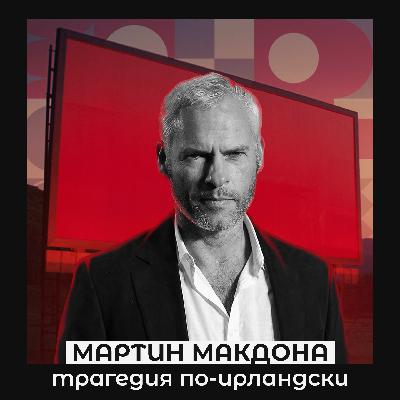 Мартин Макдона. Трагедия по-ирландски. Мартин Макдона. Трагедия по-ирландски.