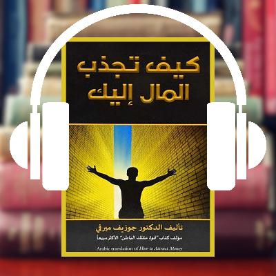 اكتشف سر برمجة عقلك للثراء ملخص صوتي كتاب كيف تجذب المال جوزيف ميرفي- اكتشف سر برمجة عقلك للثراء ملخص صوتي كتاب كيف تجذب المال جوزيف ميرفي-