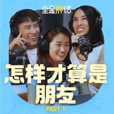 【全是肺话 】EP1 怎样才算是朋友 Part 1