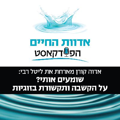 אדוה קורן מארחת ליטל רבי: שומעים אותי? על הקשבה ותקשורת בזוגיות אדוה קורן מארחת ליטל רבי: שומעים אותי? על הקשבה ותקשורת בזוגיות