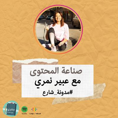 صناعة المحتوى (#مدونة_شارع) - عبير نمّري