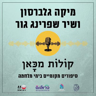 הותיר אחריו חברה | מיקה גלברסון ושיר שפרינג גור