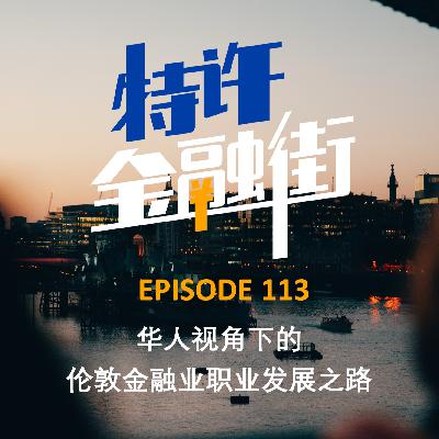 EPISODE 113：华人视角下的伦敦金融业职业发展之路
