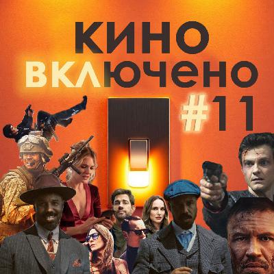 #11 Грешники, Под Огнем, Дроп, Новокаин и другие фильмы с оригинальным сценарием