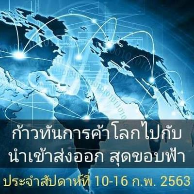 10-16​ ก.พ. 63 ก้าวทันการค้าโลกไปกับนำเข้าส่งออกสุดขอบฟ้า​ ตอนที่​ 1: จีน สหรัฐอเมริกาและอาเซียน