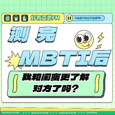 不贴标签!让我们来聊聊MBTI 不贴标签!让我们来聊聊MBTI