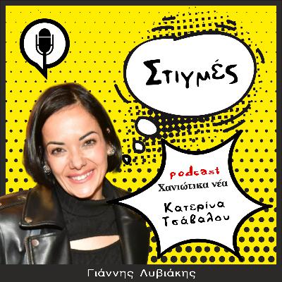 Στιγμές - Κατερίνα Τσάβαλου Στιγμές - Κατερίνα Τσάβαλου