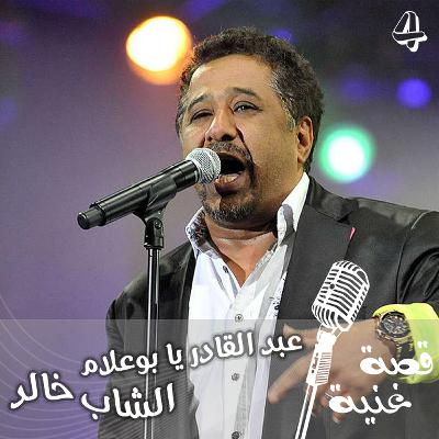 أغنية جزائرية تراثية تُكرِّم الأغنية الشيخ عبد القادر الجيلاني أغنية جزائرية تراثية تُكرِّم الأغنية الشيخ عبد القادر الجيلاني