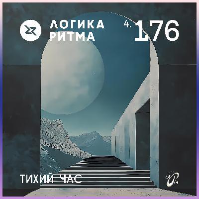 Logika Ritma 4.176 Тихий Час