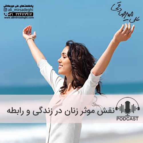 نقش موثر زنان در زندگی و رابطه