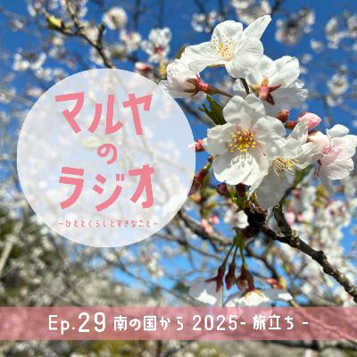 Ep.29_南の国から 2025 -旅立ち- Ep.29_南の国から 2025 -旅立ち-