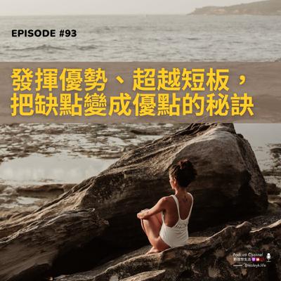 EP94 發揮優勢，超越短板，把缺點變成優點的秘訣