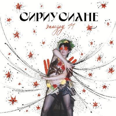Сириусиане