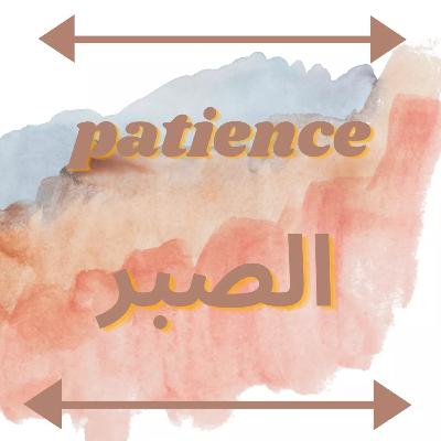 Patience ❤الصبر