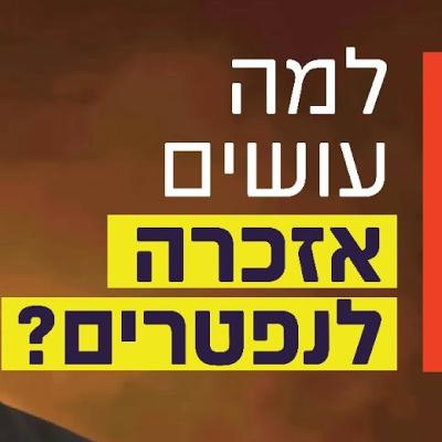 הרב זמיר כהן - למה עושים אזכרה לנפטרים? הרב זמיר כהן - למה עושים אזכרה לנפטרים?