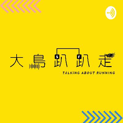 S2EP03精銳跑者的磨刀石-漢森馬拉松訓練法(上)/馬場環球週記 S2EP03精銳跑者的磨刀石-漢森馬拉松訓練法(上)/馬場環球週記