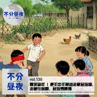 vol.138 爆笑童年 | 把王中王塞进老鼠屁股里，老鼠往前跑，屁股冒着烟