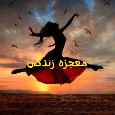 معجزه زندگی معجزه زندگی