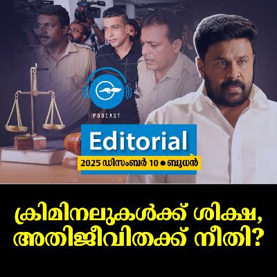 ക്രി​മി​ന​ലു​ക​ൾ​ക്ക് ശി​ക്ഷ, അ​തി​ജീ​വി​ത​ക്ക് നീ​തി?