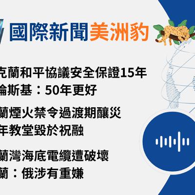 【🌏全球現場 Podcast-國際新聞美洲豹】荷蘭煙火禁令過渡期釀災，百年教堂毀於祝融｜20260102