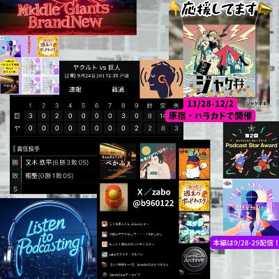 2025.09.28 【9/24 vsS(二軍)：先発・又木好投！】 from Radiotalk