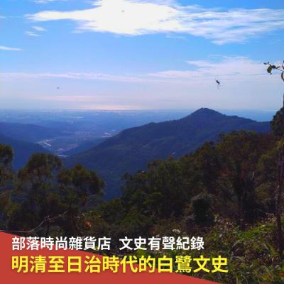 ep19｜文史有聲紀錄｜明清至日治時代的白鷺文史