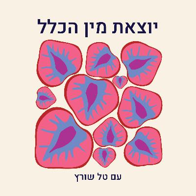 פרק 4- על אמהות צעירה