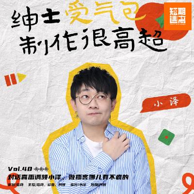 Vol.48-对话喜番调频小泽，做播客哪儿有不疯的