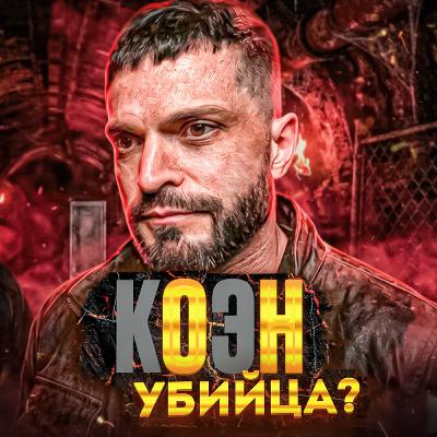 10 лет за убийство бывшей | Виктор Коэн рассказал то, о чём молчал