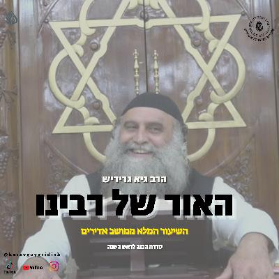 הרב גיא גרידיש האור של רבינו