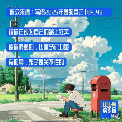 使你脆弱的，也赋予你力量 | 听众来信：写给2025年底的自己 | EP. 43