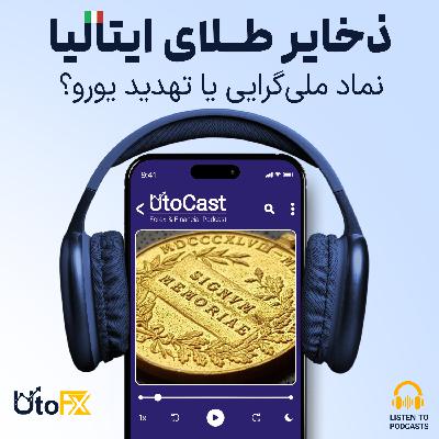 طلای ایتالیا: نماد ملی‌گرایی یا تهدید یورو؟