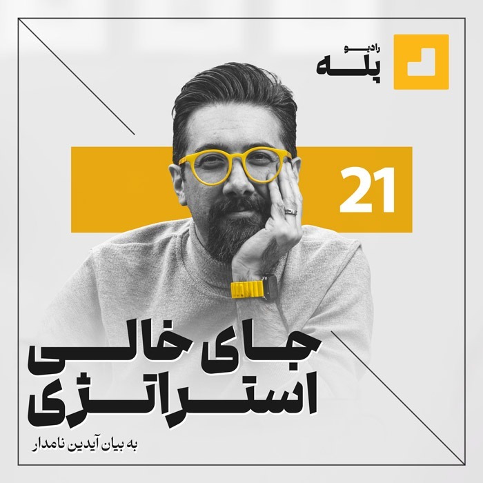 جای خالی استراتژی