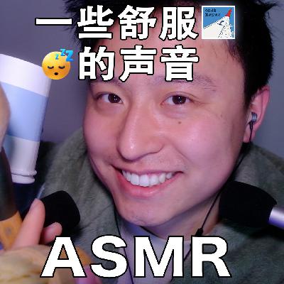 [ASMR-触发音系列] 超舒服～～