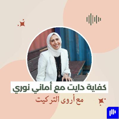 كفاية دايت مع أماني نوري