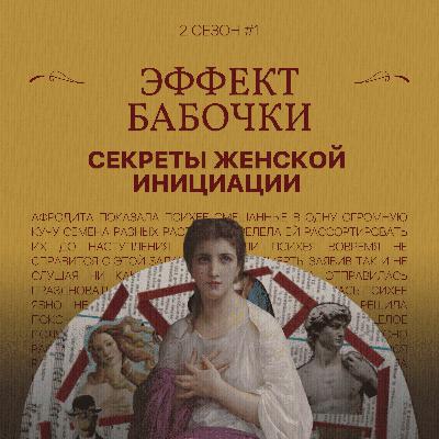 Эффект бабочки: секреты женской инициации (2 ч.)