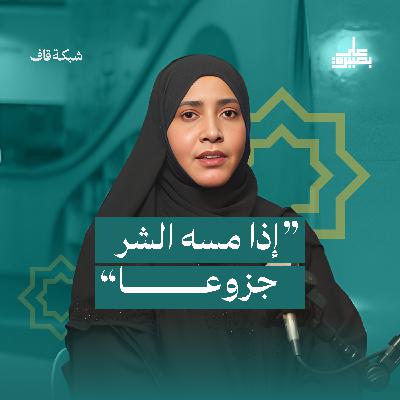 "إذا مسه الشرّ جزوعًا" "إذا مسه الشرّ جزوعًا"