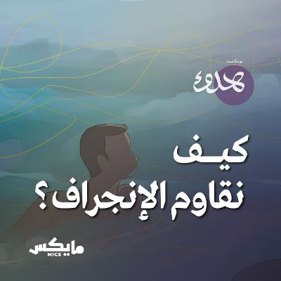 كيف نقاوم الانجراف؟