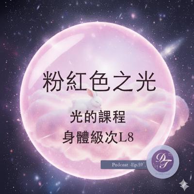 Ep.59｜粉紅色之光｜光的課程：身體級次L8
