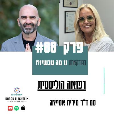 פרק 88 | רפואה הוליסטית עם ד״ר מירית אסייאג