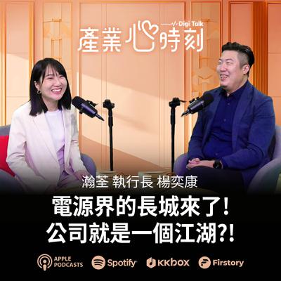 電源界的長城來了! 公司就是一個江湖?! | 《產業心時刻》EP37 瀚荃集團執行長 楊奕康