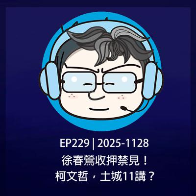 EP229 | 2025-1128 徐春鶯收押禁見!柯文哲,土城11講? EP229 | 2025-1128 徐春鶯收押禁見!柯文哲,土城11講?