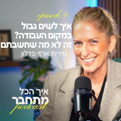 פרק 9 - איך לשים גבול במקום עבודה? זה לא מה שחשבתם
