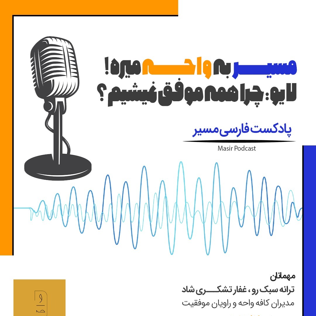 چرا همه موفق نمیشیم؟